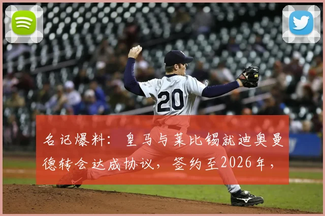 名记爆料：皇马与莱比锡就迪奥曼德转会达成协议，签约至2026年，转会费及球员定位深度解读