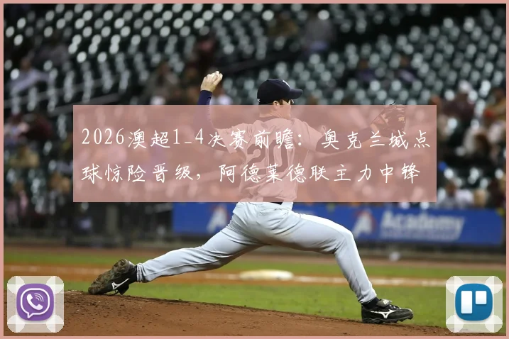 2026澳超1_4决赛前瞻:奥克兰城点球惊险晋级,阿德莱德联主力中锋停赛影响几何?