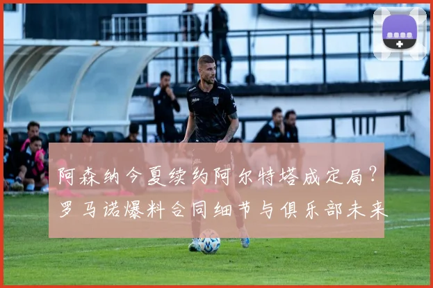 阿森纳今夏续约阿尔特塔成定局?罗马诺爆料合同细节与俱乐部未来规划解读