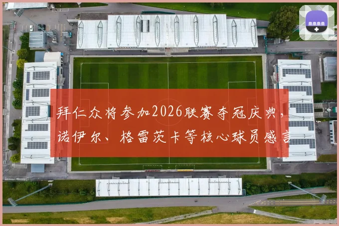 拜仁众将参加2026联赛夺冠庆典，诺伊尔、格雷茨卡等核心球员感言全记录，附庆典现场高清图集与视频