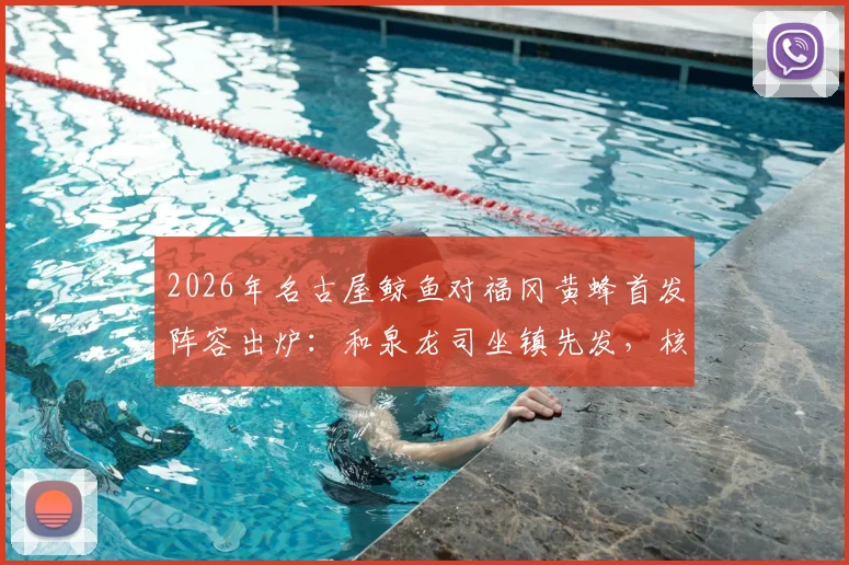 2026年名古屋鲸鱼对福冈黄蜂首发阵容出炉：和泉龙司坐镇先发，核心中场见木友哉确认出战
