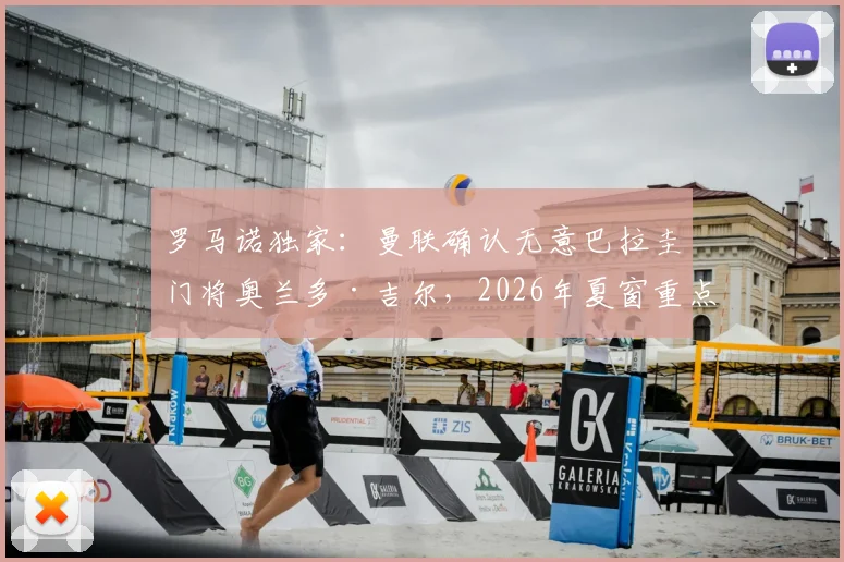 罗马诺独家：曼联确认无意巴拉圭门将奥兰多·吉尔，2026年夏窗重点目标锁定尼斯中场马努·科内