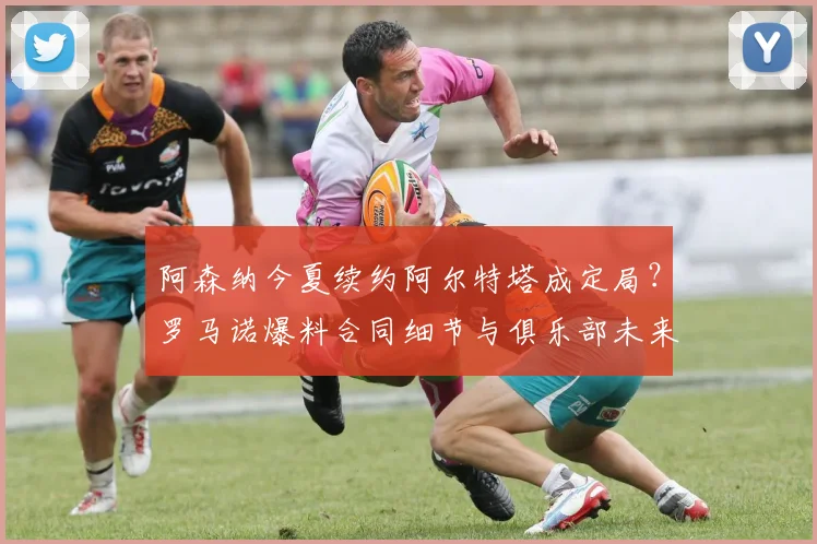 阿森纳今夏续约阿尔特塔成定局？罗马诺爆料合同细节与俱乐部未来规划解读
