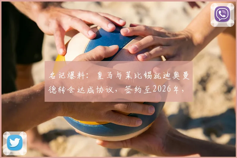 名记爆料:皇马与莱比锡就迪奥曼德转会达成协议,签约至2026年,转会费及球员定位深度解读