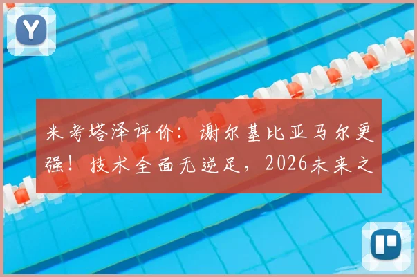 米考塔泽评价：谢尔基比亚马尔更强！技术全面无逆足，2026未来之星潜力解析